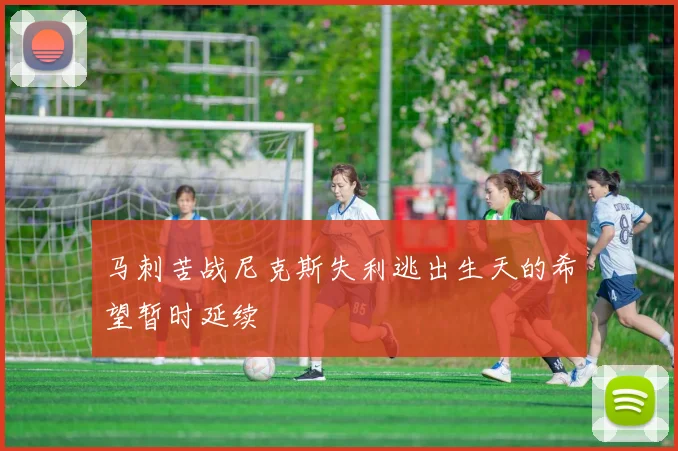 马刺苦战尼克斯失利逃出生天的希望暂时延续