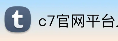 c7官网平台入口 logo